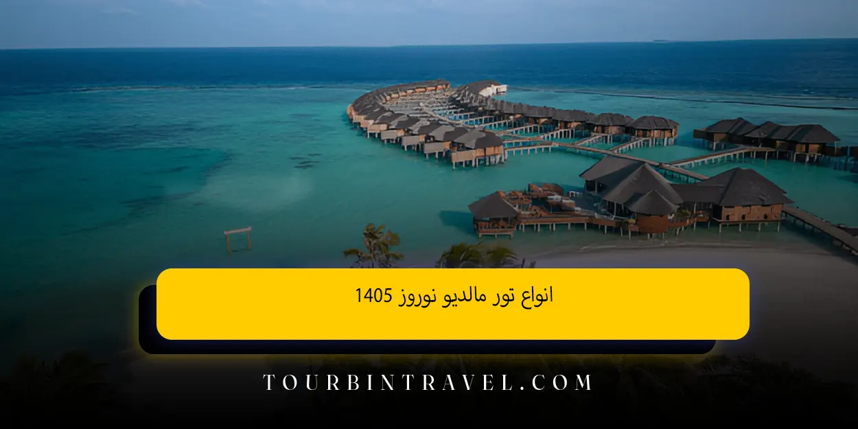 انواع تور مالدیو نوروز 1405